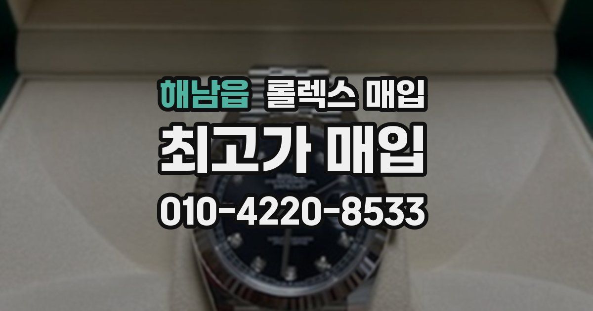해남읍 롤렉스 매입