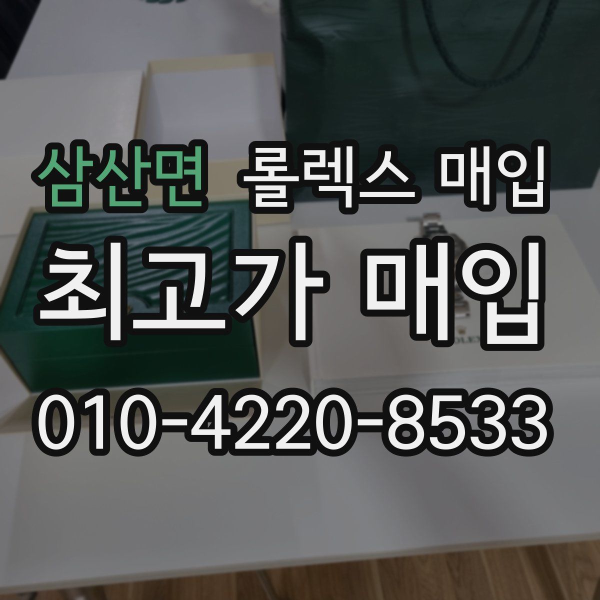 삼산면 롤렉스 매입