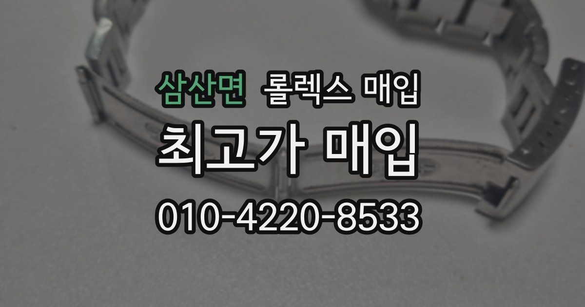 삼산면 롤렉스 매입