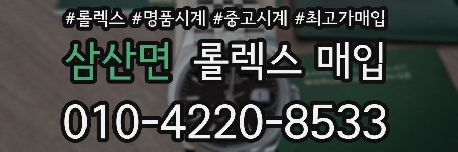 삼산면 롤렉스 매입