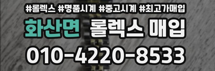 화산면 롤렉스 매입