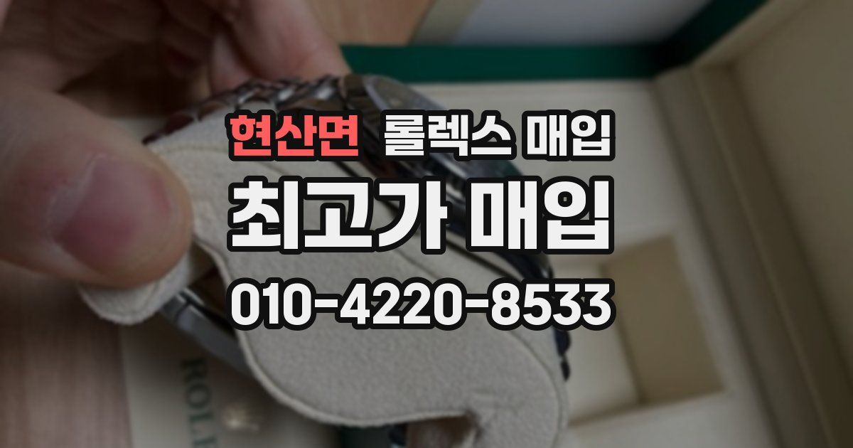 현산면 롤렉스 매입