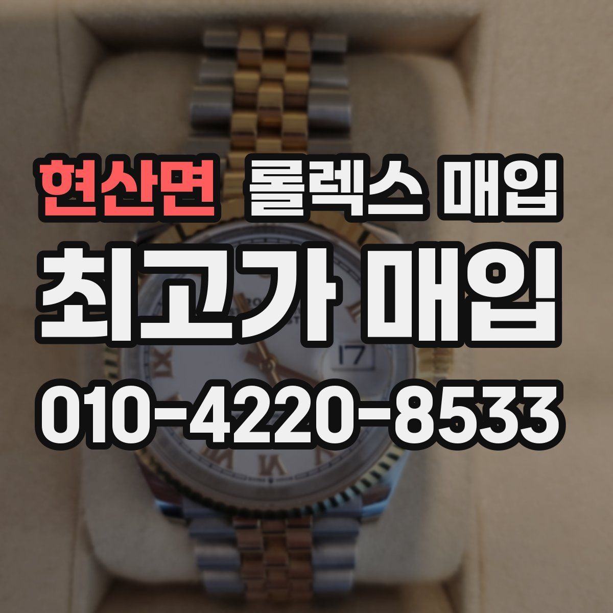 현산면 롤렉스 매입