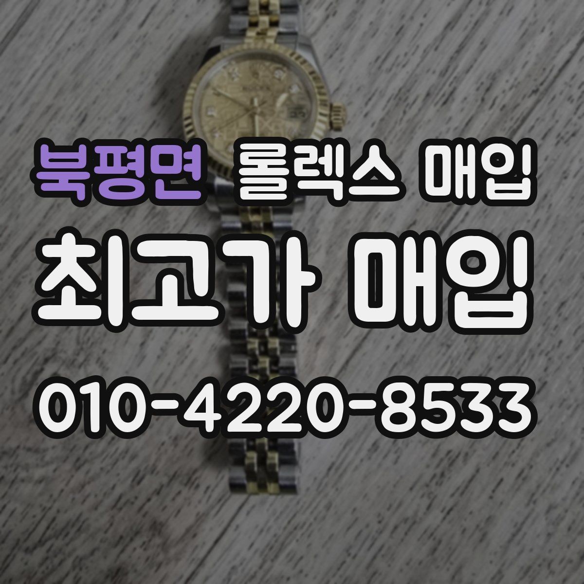 북평면 롤렉스 매입 시세 확인부터 안전 거래까지 한 번에