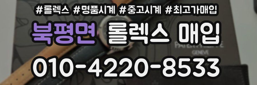 북평면 롤렉스 매입