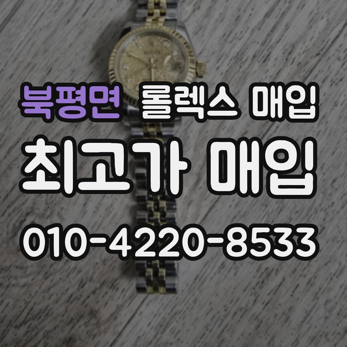 북평면 롤렉스 매입