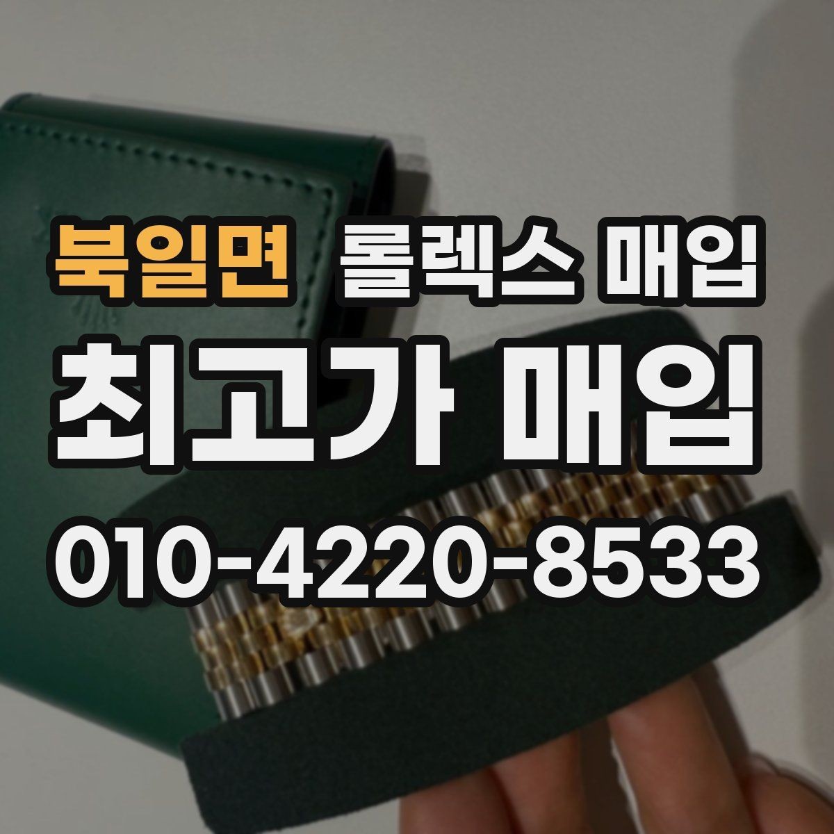 북일면 롤렉스 매입 날짜 퀵셋이 이상하면 점검 포인트