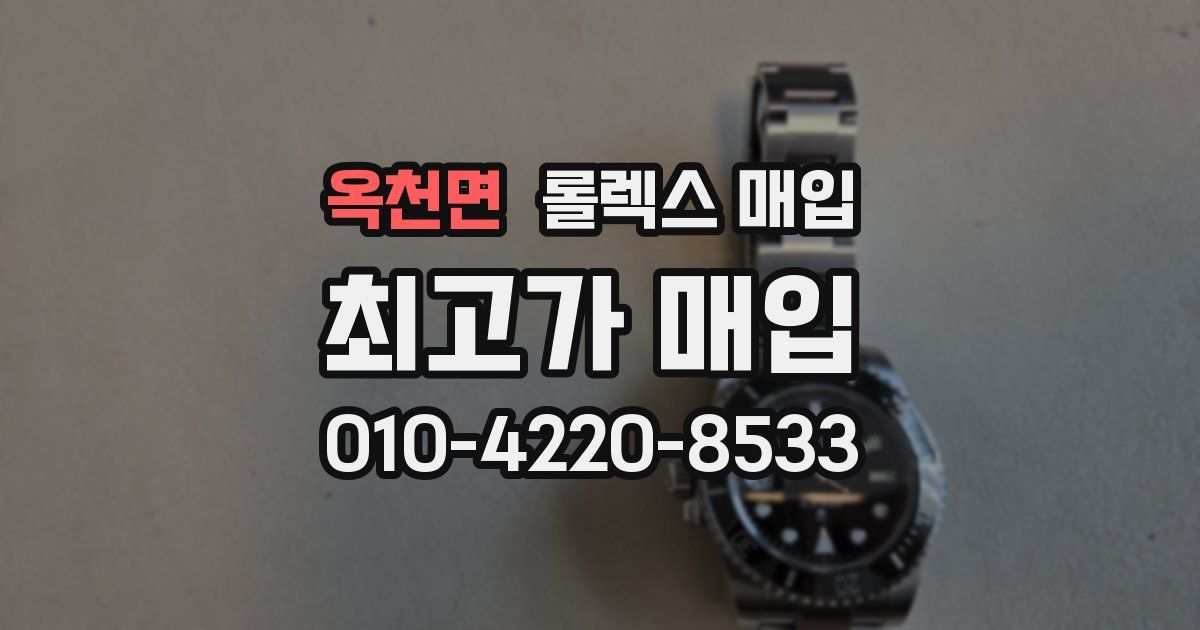 옥천면 롤렉스 매입