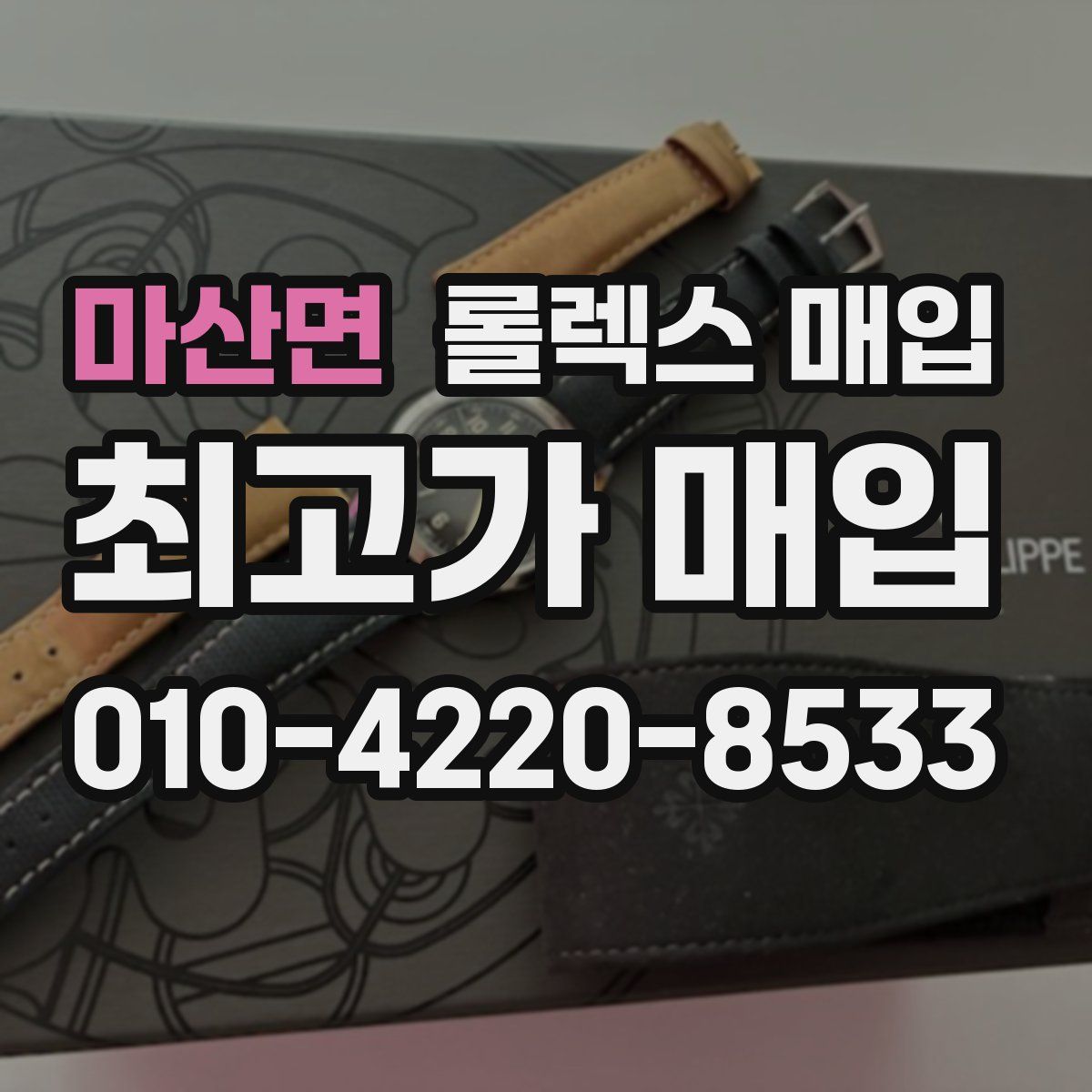 마산면 롤렉스 매입