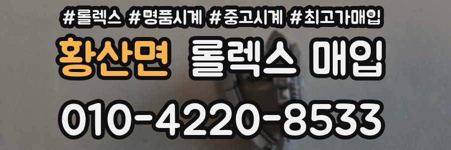 황산면 롤렉스 매입