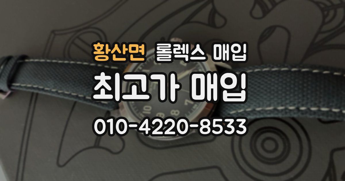 황산면 롤렉스 매입