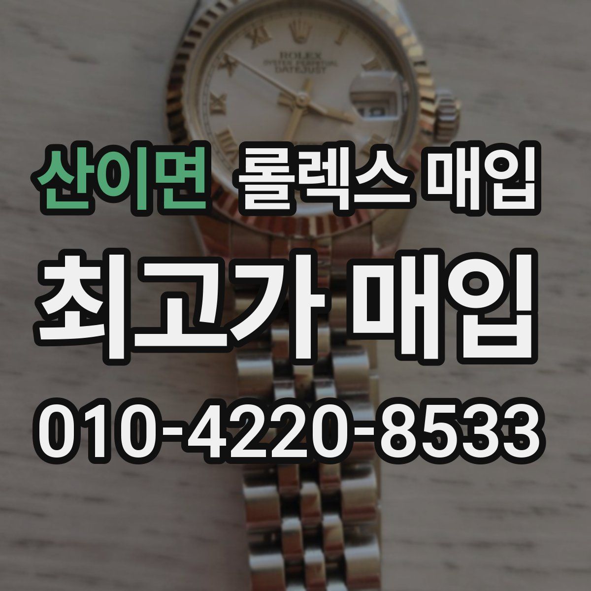 산이면 롤렉스 매입