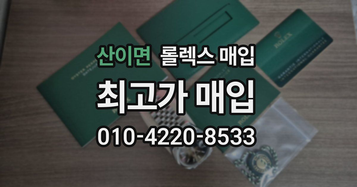 산이면 롤렉스 매입