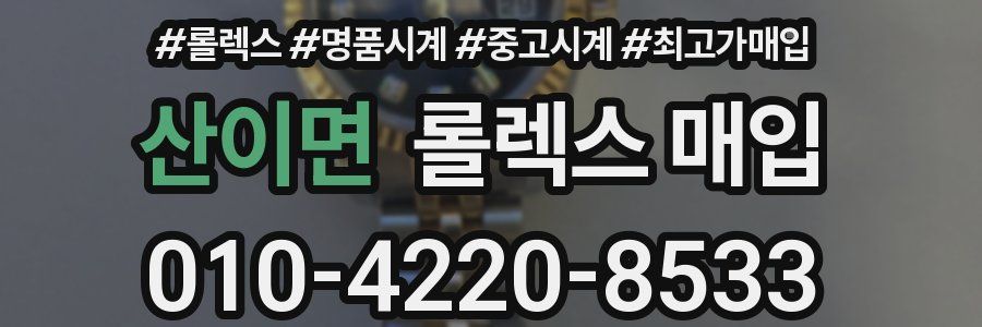 산이면 롤렉스 매입