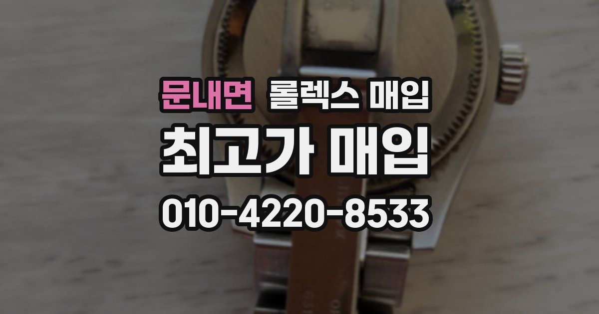 문내면 롤렉스 매입