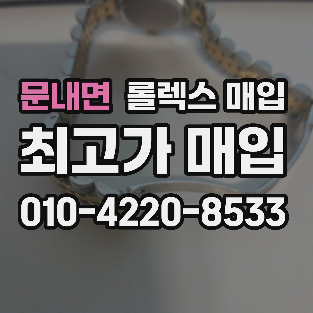 문내면 롤렉스 매입