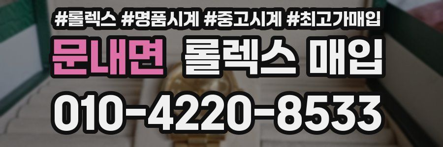 문내면 롤렉스 매입