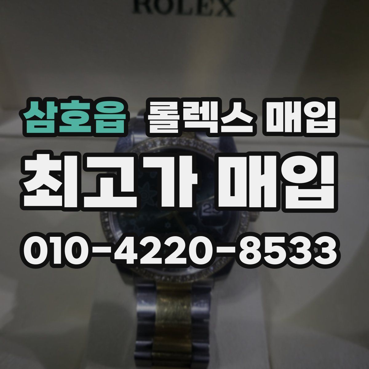 삼호읍 롤렉스 매입