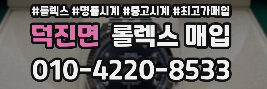 덕진면 롤렉스 매입