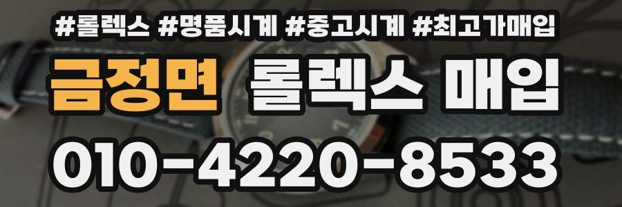 금정면 롤렉스 매입