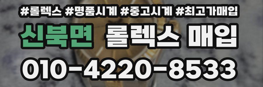 신북면 롤렉스 매입