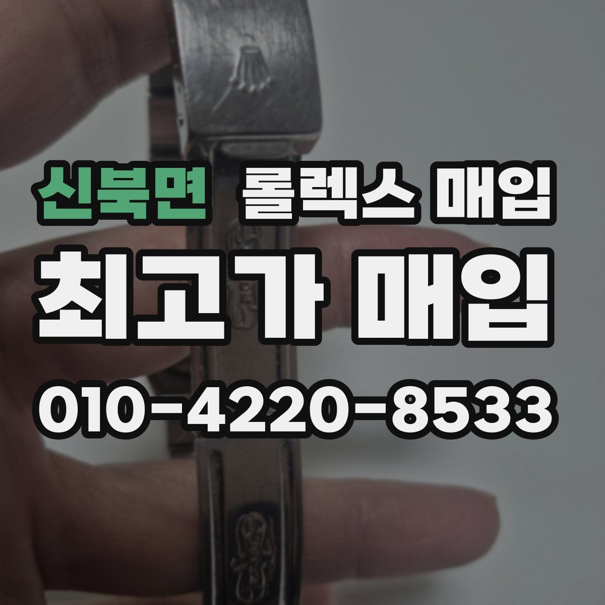신북면 롤렉스 매입