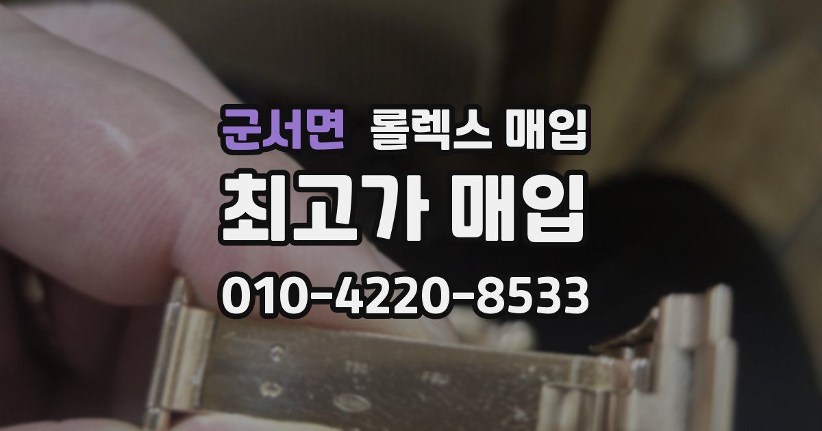 군서면 롤렉스 매입