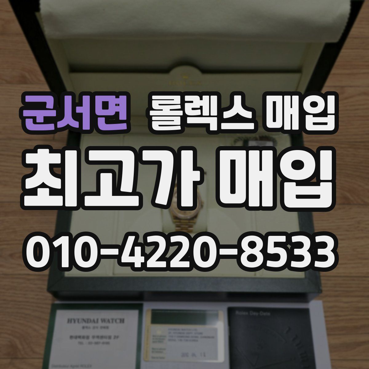 군서면 롤렉스 매입
