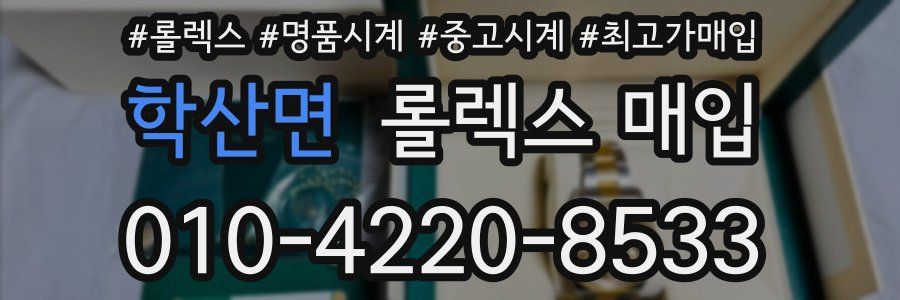 학산면 롤렉스 매입