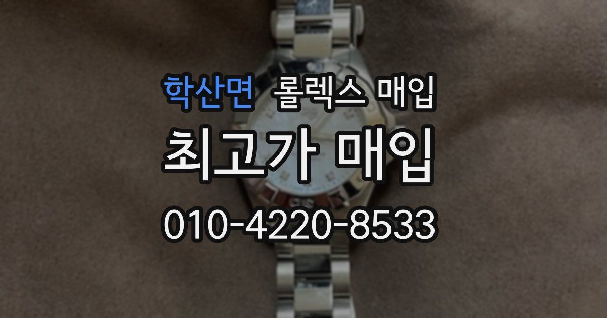 학산면 롤렉스 매입