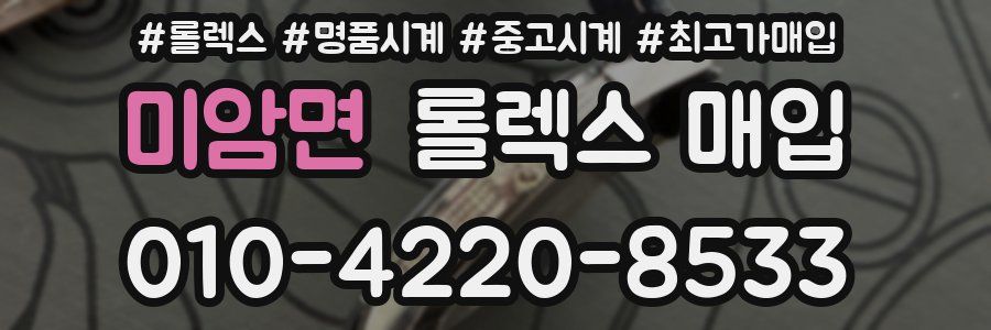 미암면 롤렉스 매입