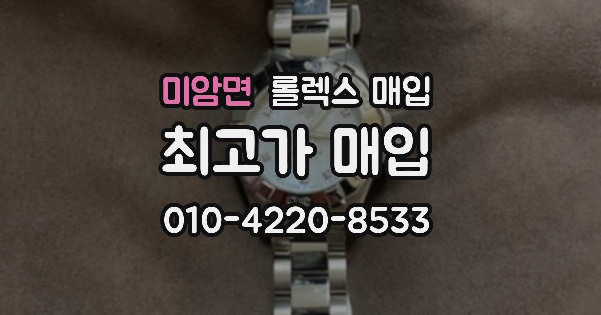 미암면 롤렉스 매입