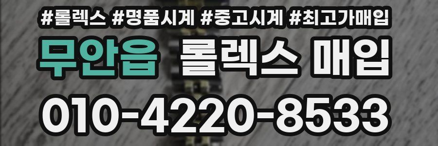 무안읍 롤렉스 매입