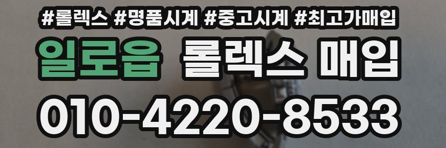 일로읍 롤렉스 매입