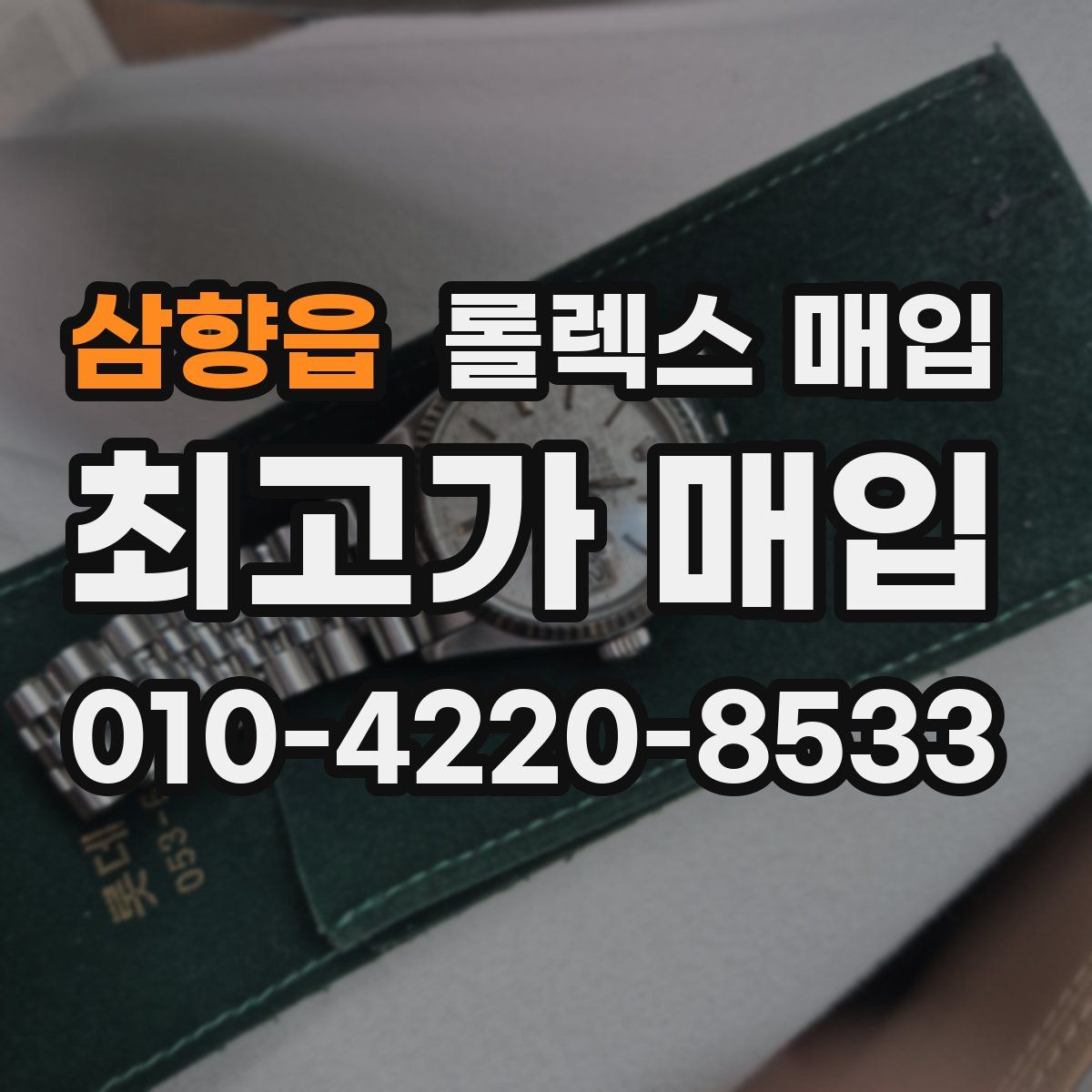 삼향읍 롤렉스 매입