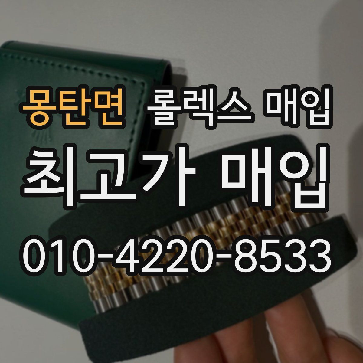 몽탄면 롤렉스 매입