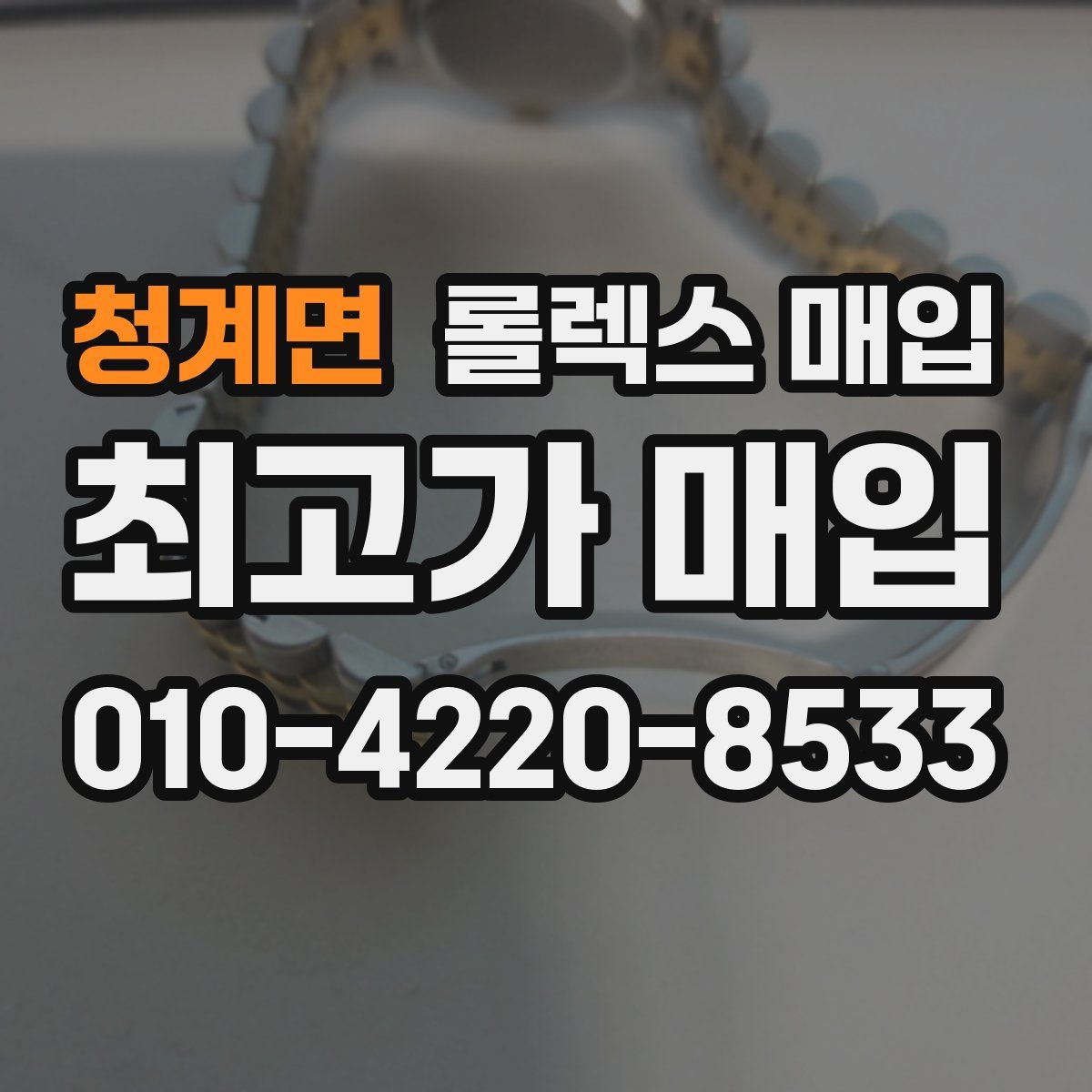 청계면 롤렉스 매입