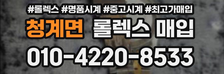 청계면 롤렉스 매입