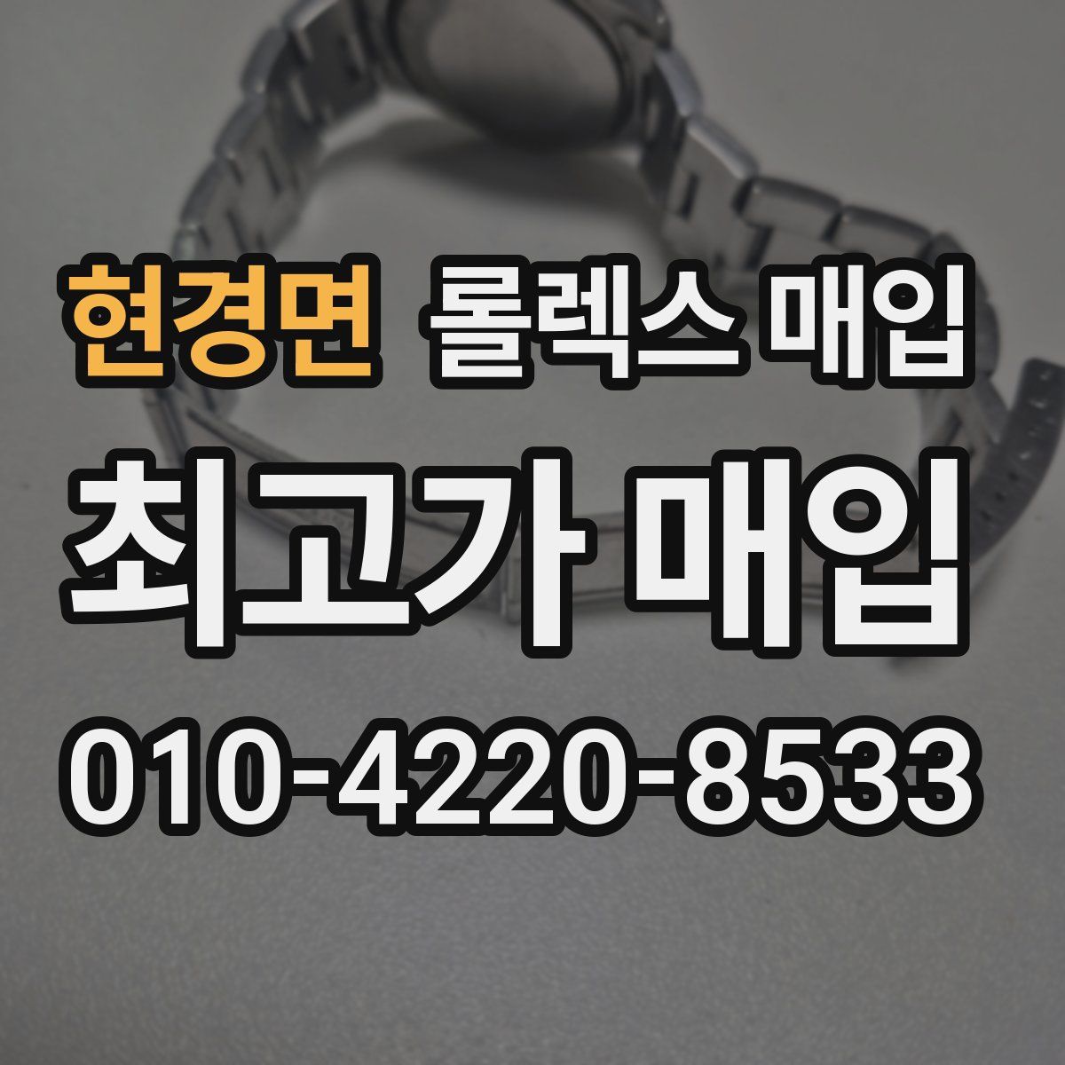 현경면 롤렉스 매입