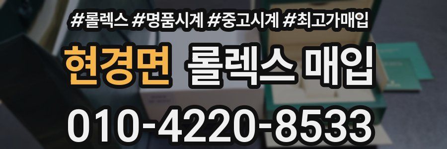 현경면 롤렉스 매입