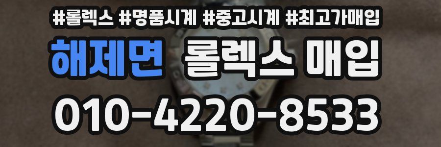 해제면 롤렉스 매입
