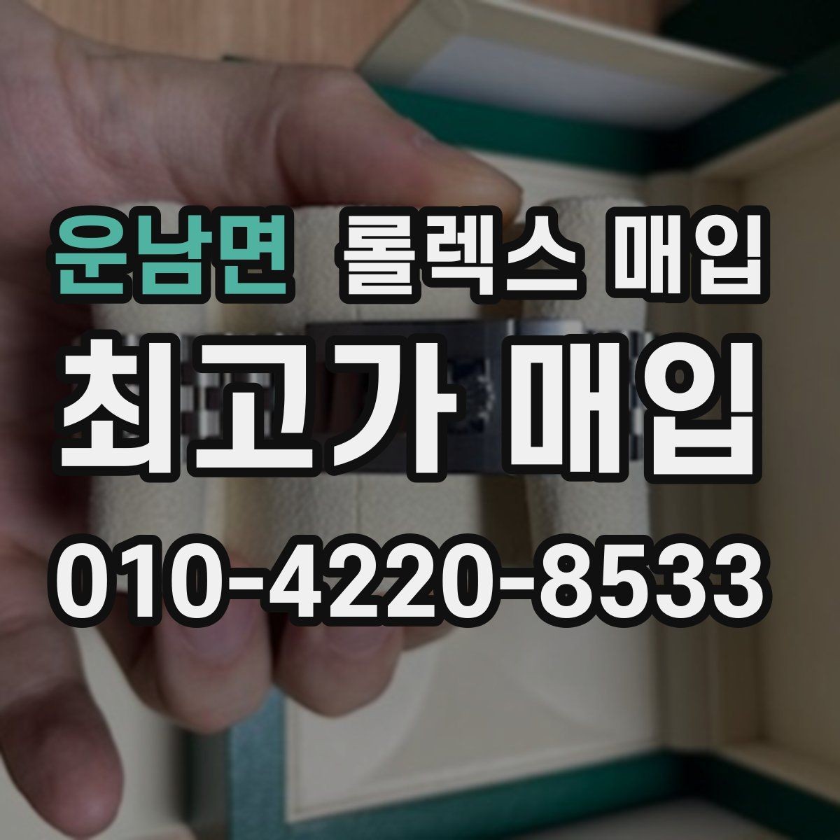 운남면 롤렉스 매입 안전하게 팔기 위해 피해야 할 실수