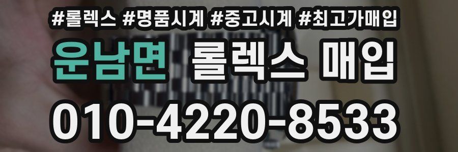운남면 롤렉스 매입