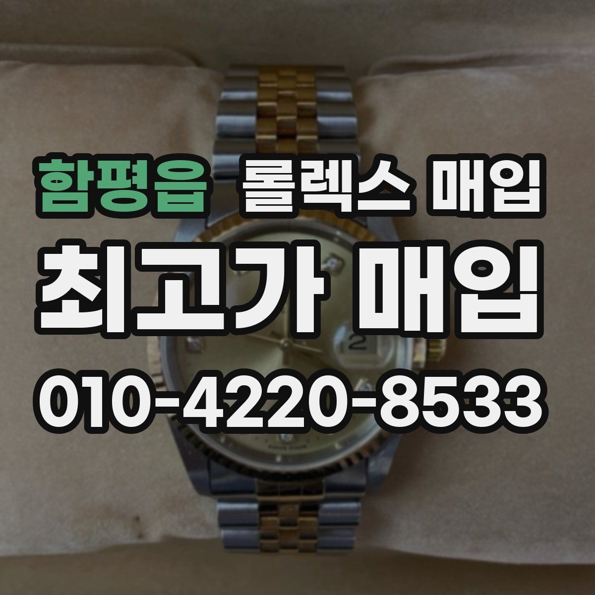 함평읍 롤렉스 매입 모델별로 상담이 필요한 이유