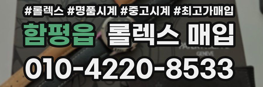 함평읍 롤렉스 매입