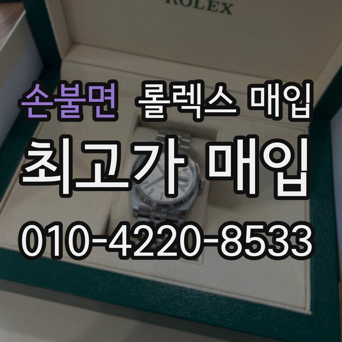 손불면 롤렉스 매입 버클 잠금 소리가 약해졌다면 점검 포인트