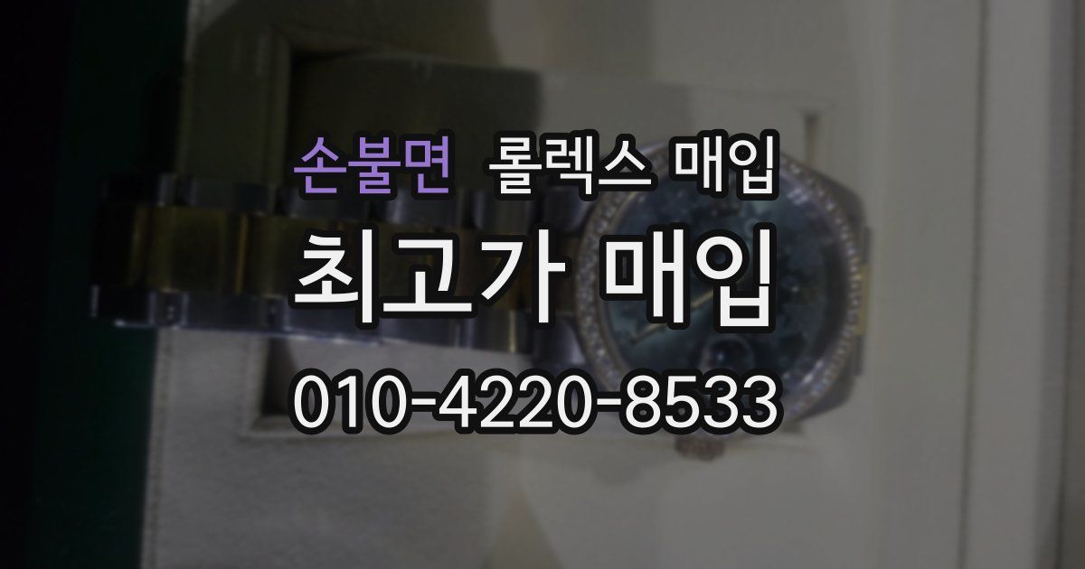 손불면 롤렉스 매입