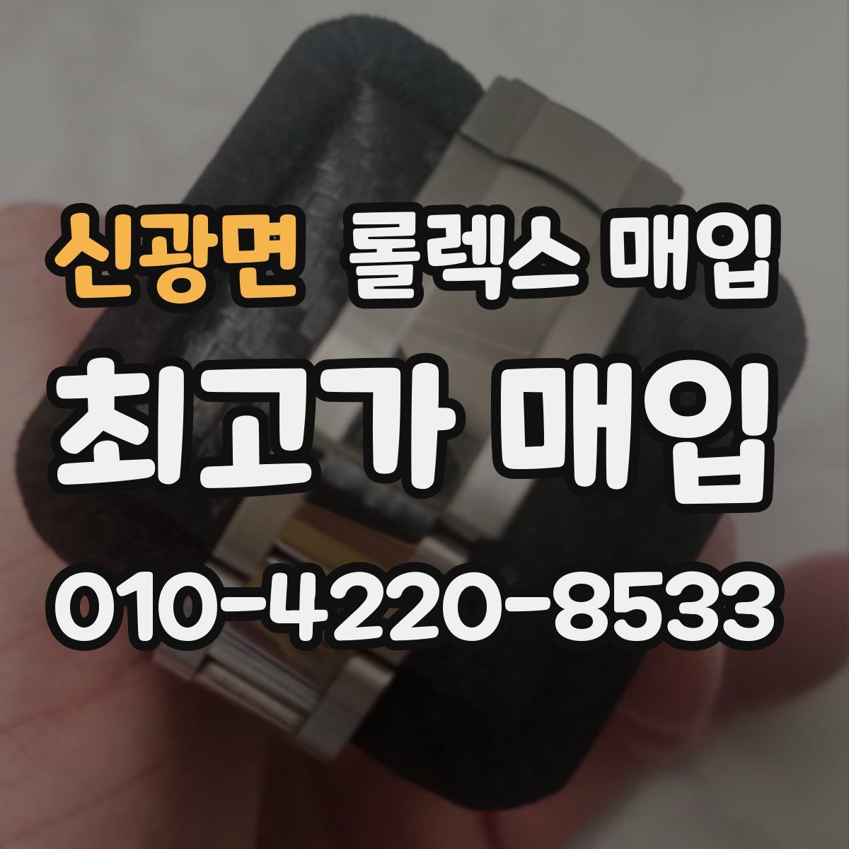 신광면 롤렉스 매입