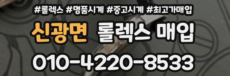 신광면 롤렉스 매입