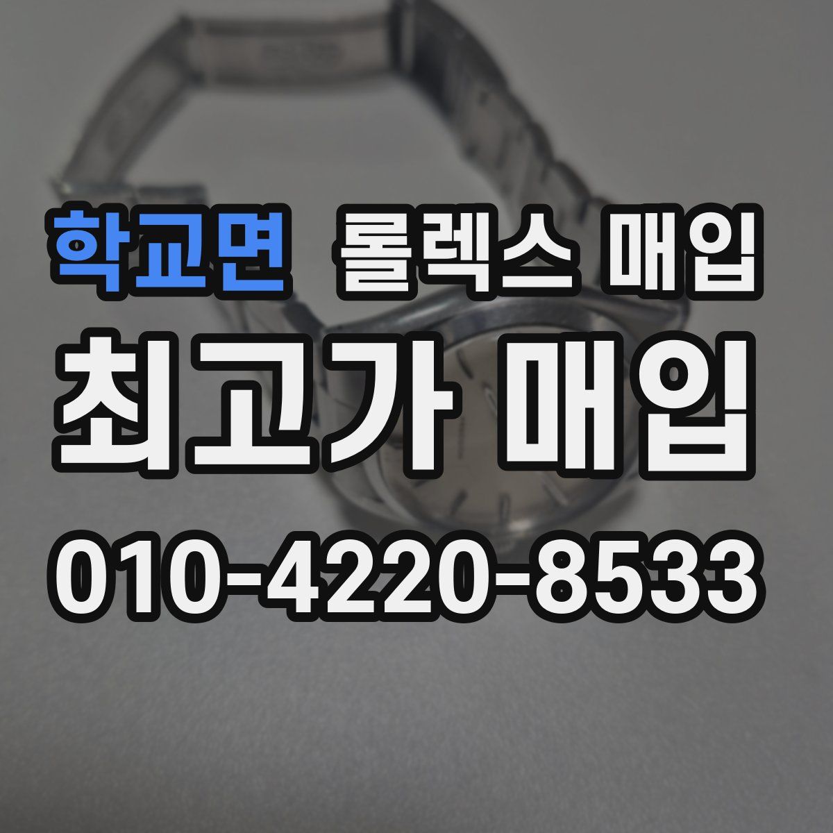 학교면 롤렉스 매입